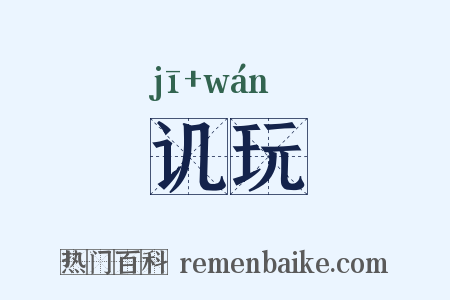 讥玩是什么意思的图片